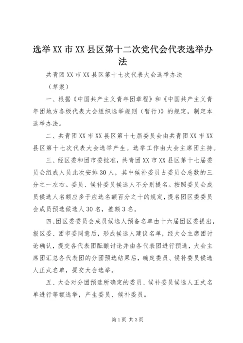 选举XX市XX县区第十二次党代会代表选举办法 (5).docx