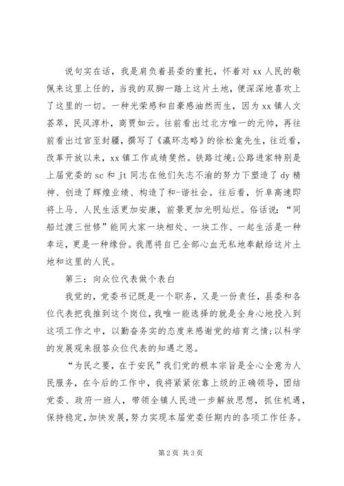 区县委书记任职发言 (3).docx