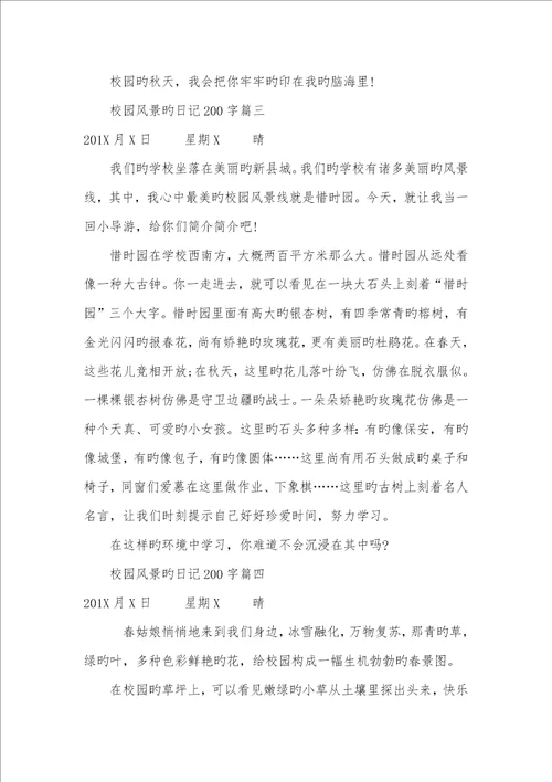 2022年校园风景的日志200字校园风景作文200字
