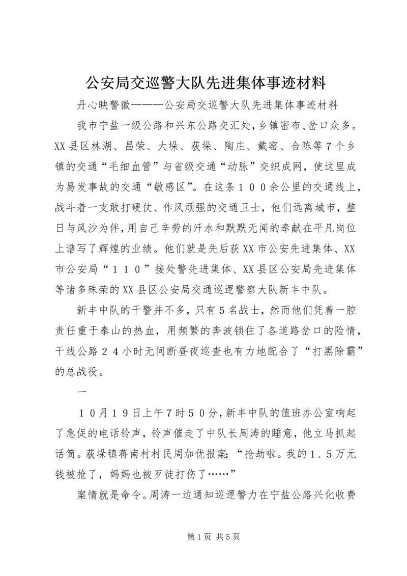 公安局交巡警大队先进集体事迹材料.docx