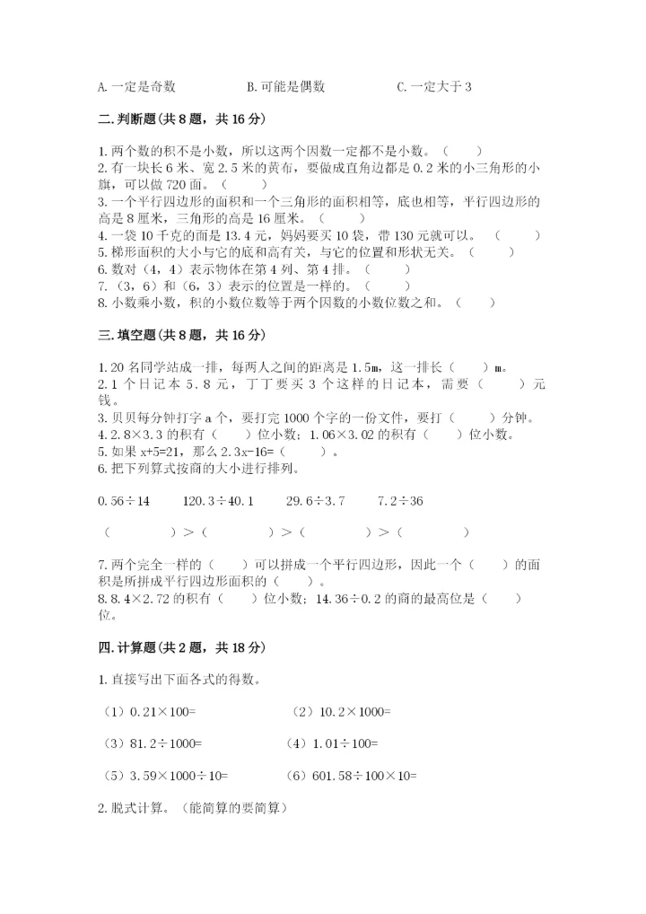 人教版数学小学五年级上册期末测试卷精品带答案.docx