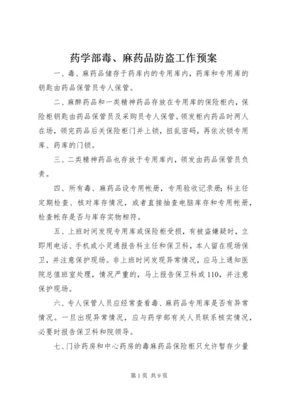 药学部毒、麻药品防盗工作预案.docx