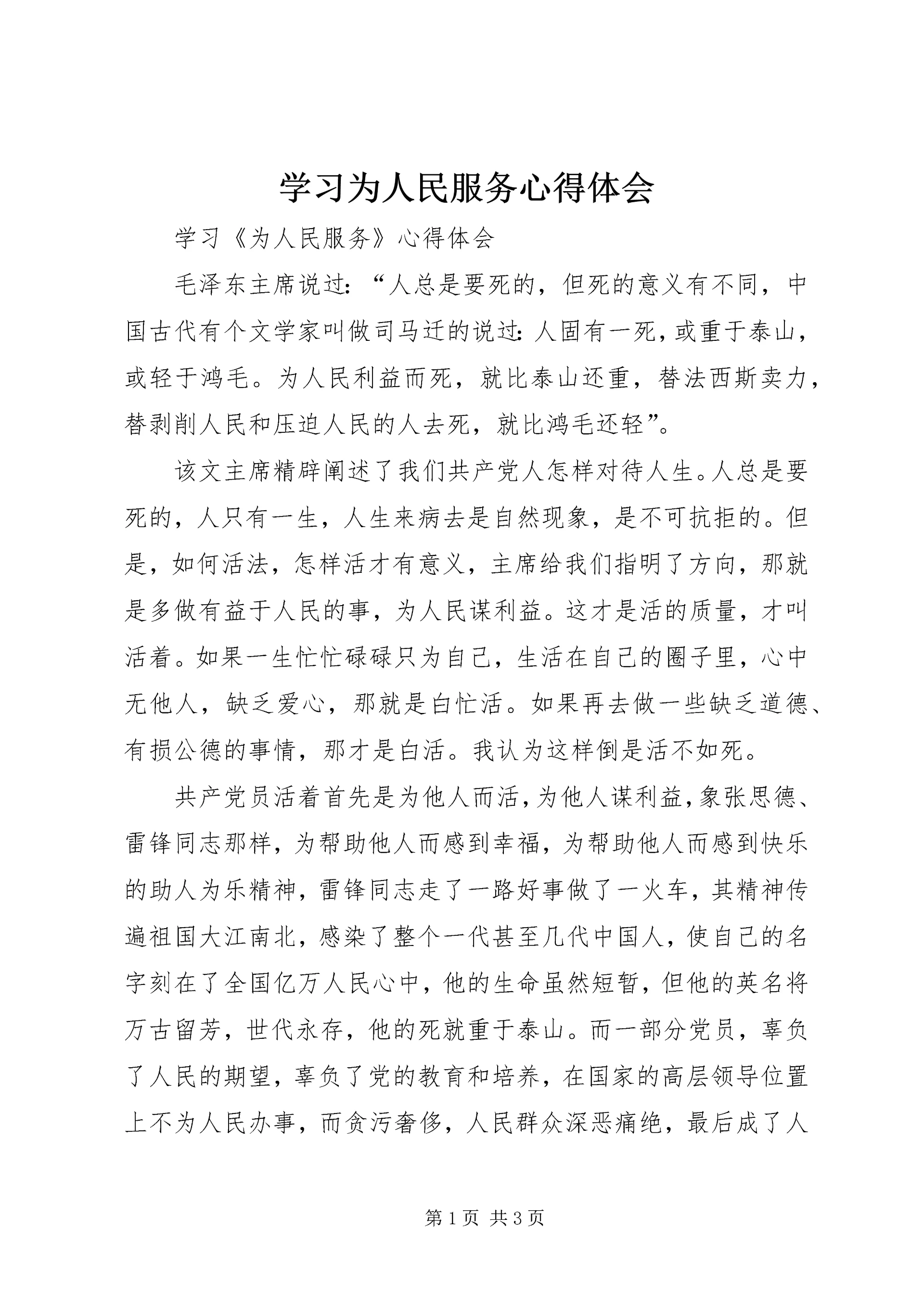 学习为人民服务心得体会 (6).docx