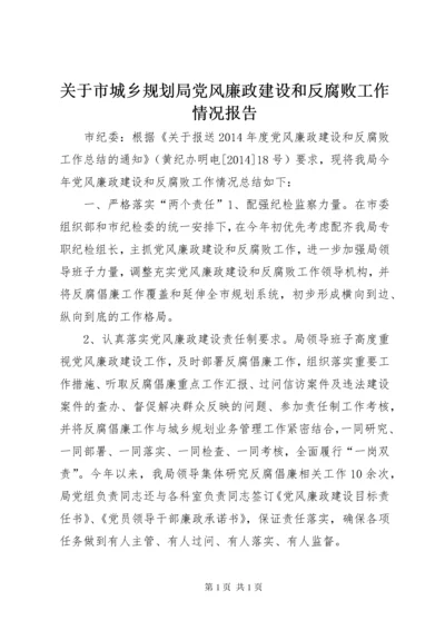 关于市城乡规划局党风廉政建设和反腐败工作情况报告.docx