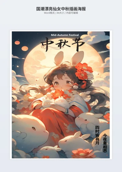 国潮漂亮仙女中秋插画海报