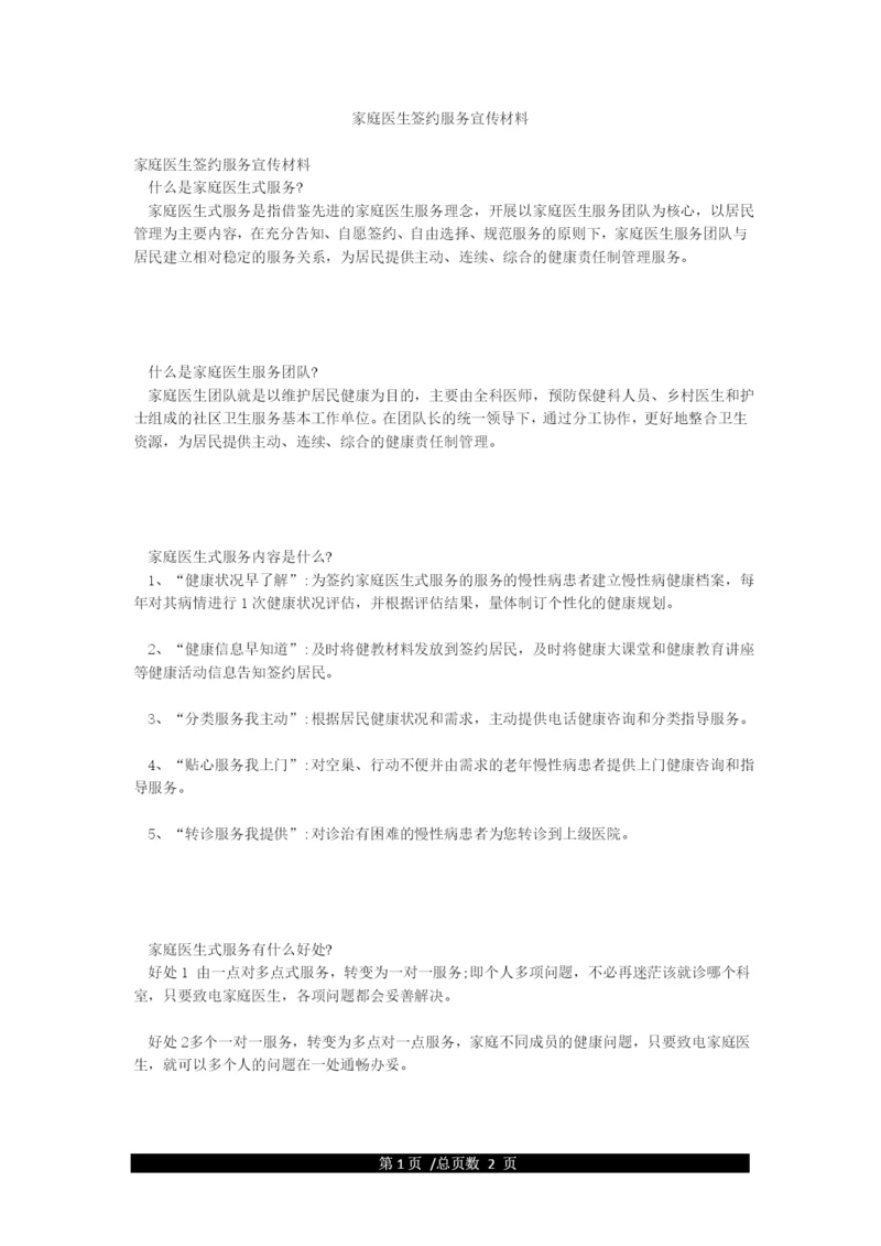 家庭医生签约服务宣传材料.docx