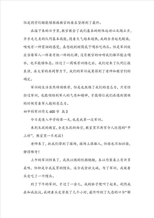 关于初中的军训作文600字七篇