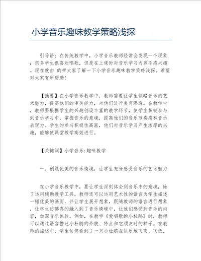 教学论文小学音乐趣味教学策略浅探