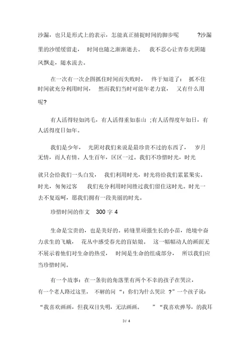 珍惜时间的作文300字多篇