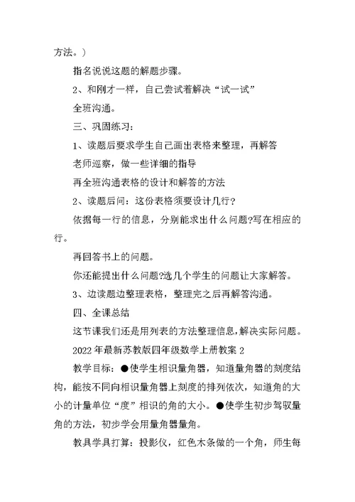 2022年最新苏教版四年级数学上册教案