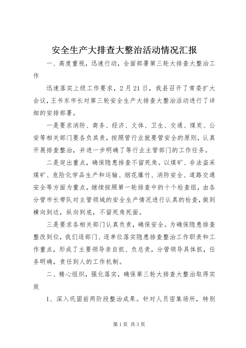 安全生产大排查大整治活动情况汇报精编.docx