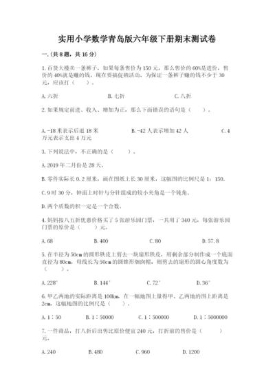 实用小学数学青岛版六年级下册期末测试卷及参考答案（预热题）.docx