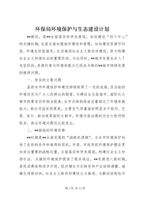 环保局环境保护与生态建设计划.docx