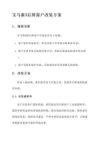 宝马新3后排窗户改装方案