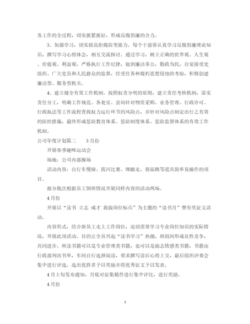 精编之公司年度计划书模板.docx