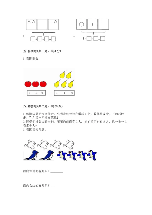 人教版一年级上册数学期中测试卷附完整答案（典优）.docx