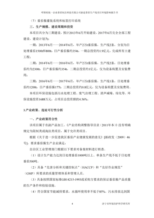 呼图壁统一企业番茄制品科技有限公司新建番茄生产线项目环境影响评价报告书.docx