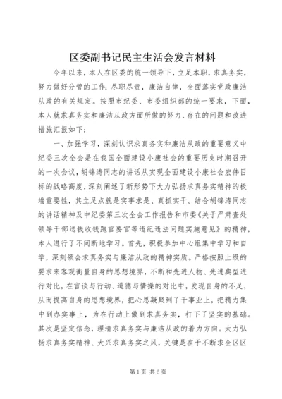 区委副书记民主生活会发言材料.docx