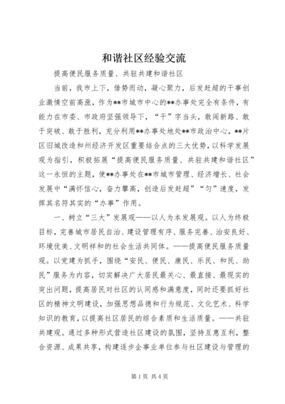 和谐社区经验交流.docx