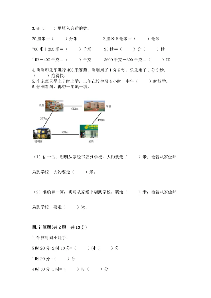 人教版三年级上册数学期中测试卷（实验班）.docx