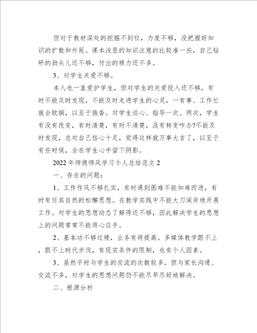 2022师德师风学习个人总结范本合集完整文档