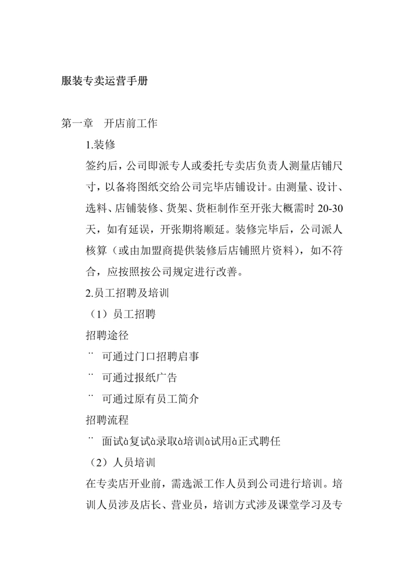 服装专卖运营管理标准手册.docx