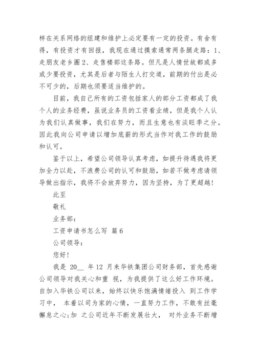 工资申请书怎么写.docx