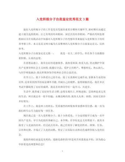 精编之入党积极分子自我鉴定优秀范文3篇.docx