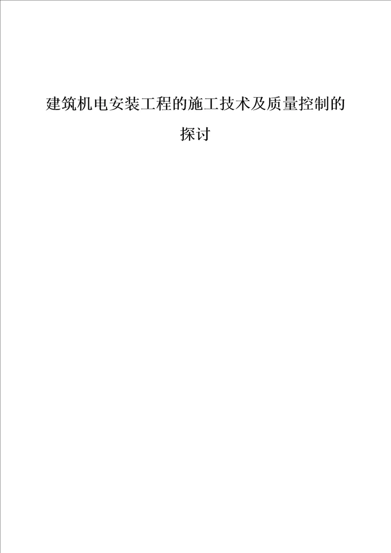 建筑机电安装工程的施工技术及质量控制的探讨