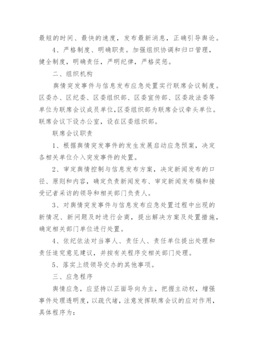 舆情应急处置预案12篇【精选范文】.docx