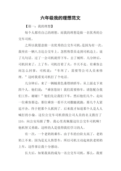 六年级我的理想范文.docx