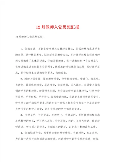 12月教师入党思想汇报