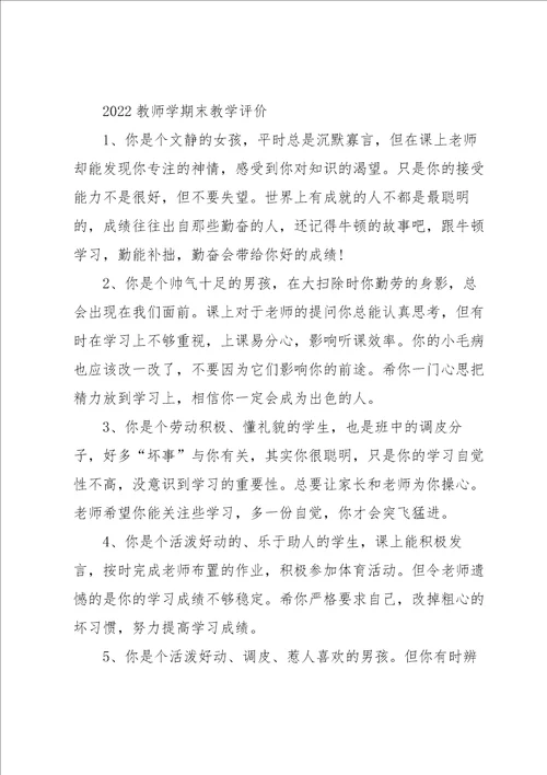 2022教师学期末教学评语5篇