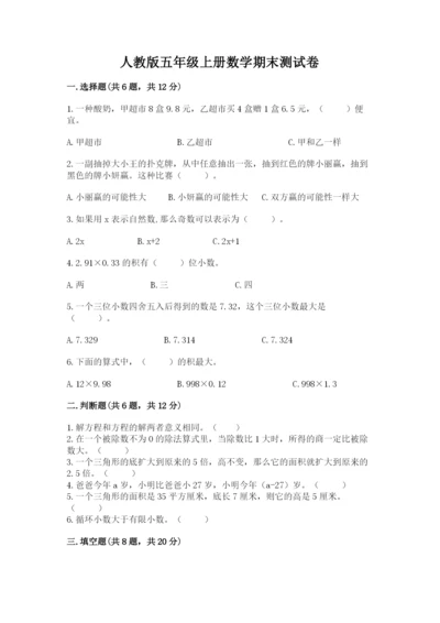 人教版五年级上册数学期末测试卷及答案1套.docx