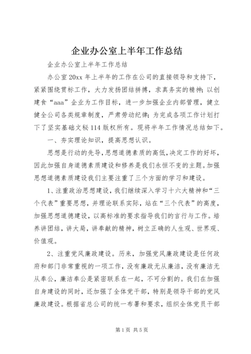 企业办公室上半年工作总结精编.docx