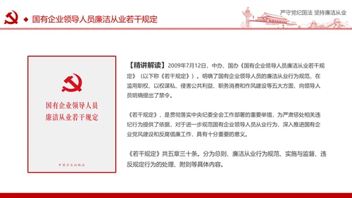 严守党纪国法坚持廉洁从业廉政PPT课件