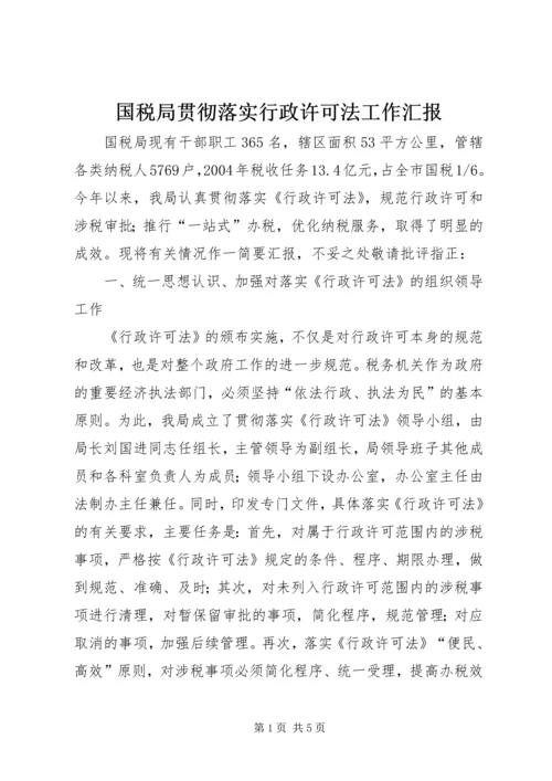 国税局贯彻落实行政许可法工作汇报.docx