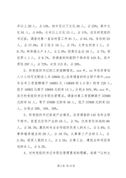 村党组织书记专职化管理问题研究.docx