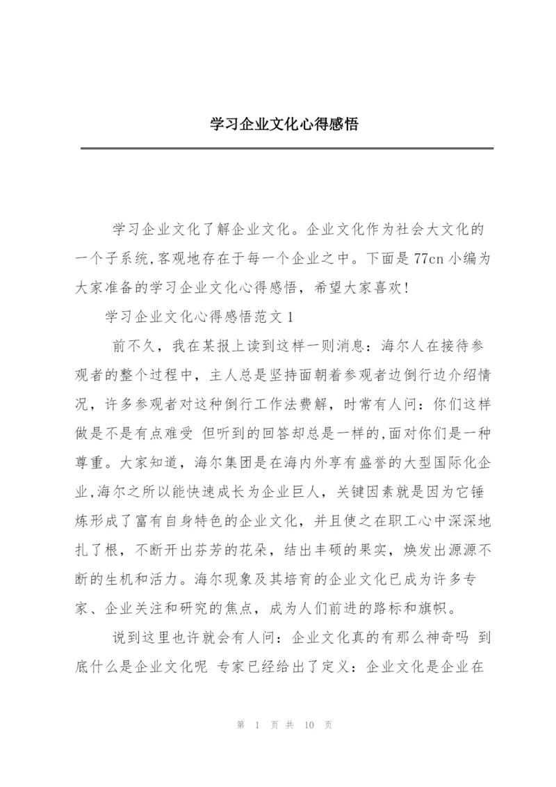 学习企业文化心得感悟.docx