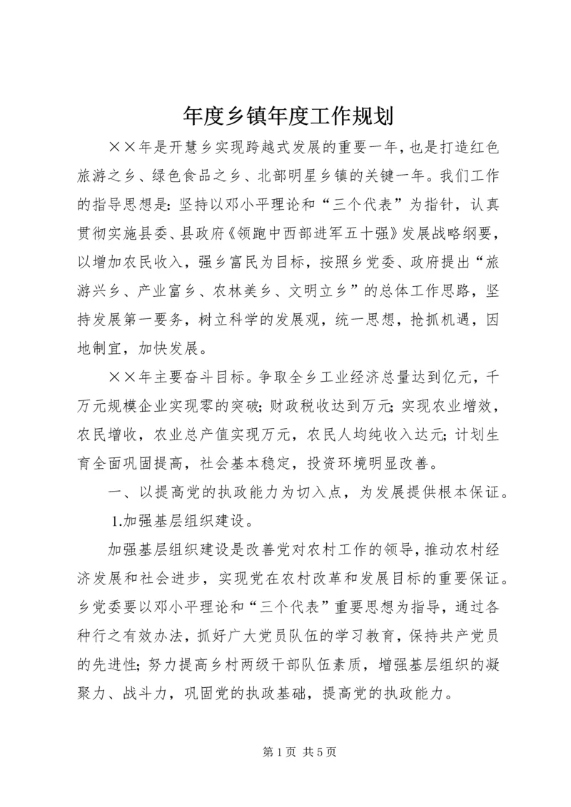 年度乡镇年度工作规划 (2).docx