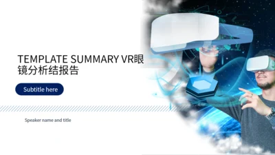 科技VR眼镜分析总结报告通用PPT模板