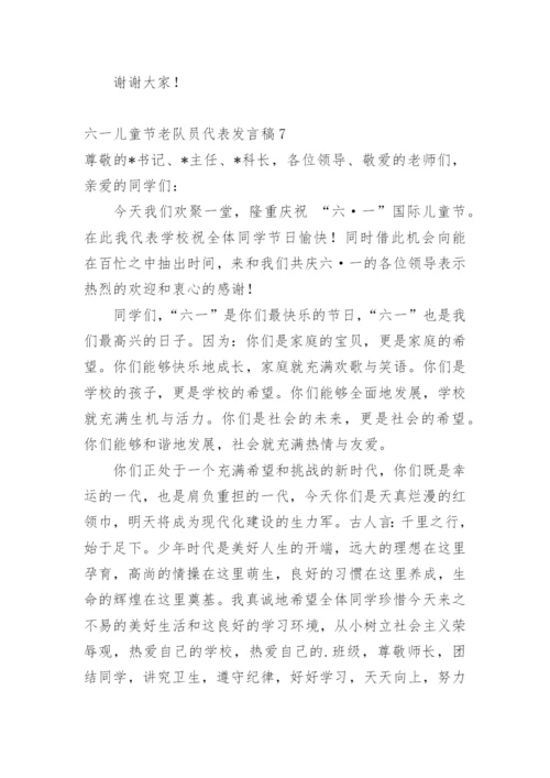 六一儿童节老队员代表发言稿.docx