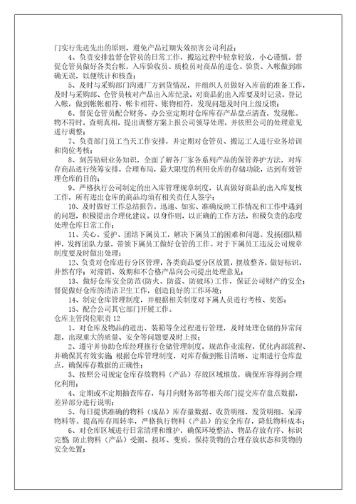 仓库主管岗位职责