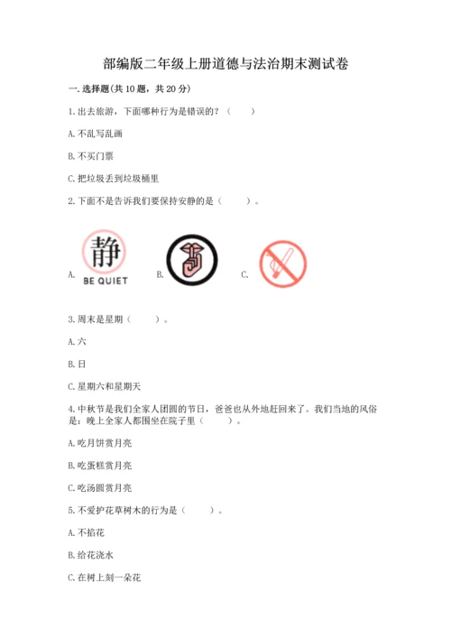 部编版二年级上册道德与法治期末测试卷附完整答案（名校卷）.docx