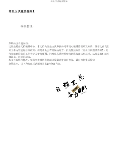 高血压试题及答案1.docx