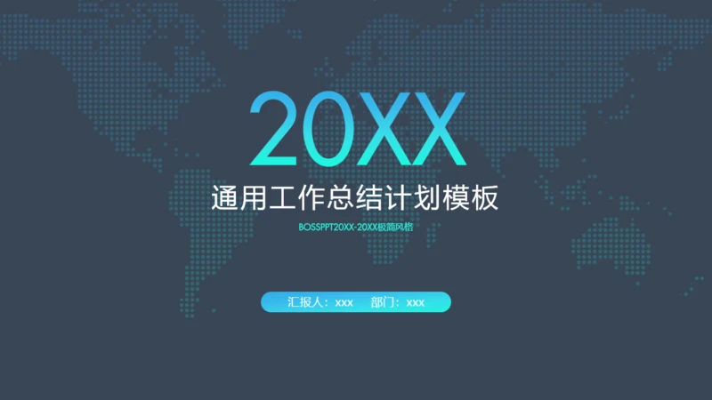 全球版图工答总结计划通用PPT模板