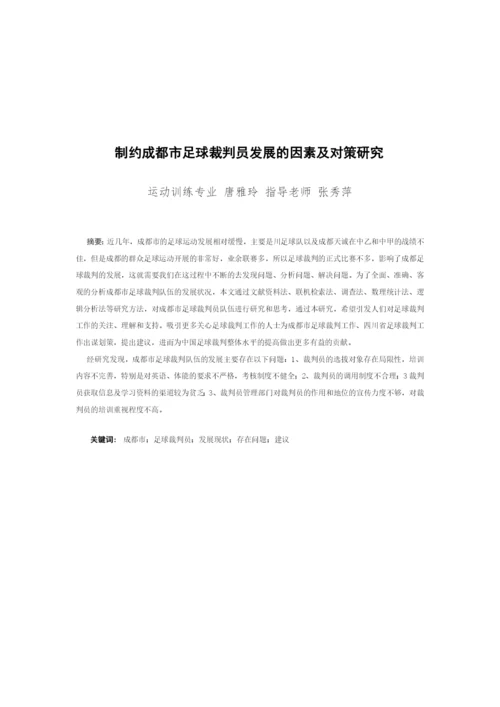 体育毕业论文制约成都市足球裁判员发展的因素及对策研究.docx