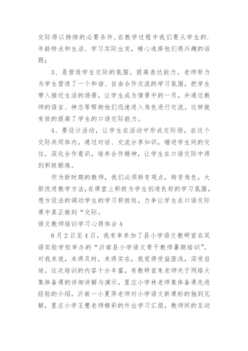 语文教师培训学习心得体会_1.docx