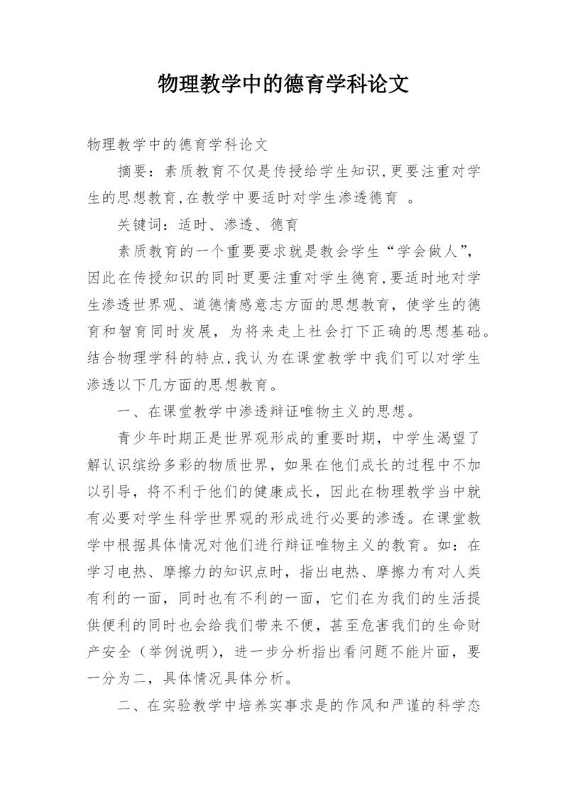 物理教学中的德育学科论文.docx