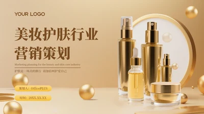 橙色商务美妆护肤行业营销策划PPT模板